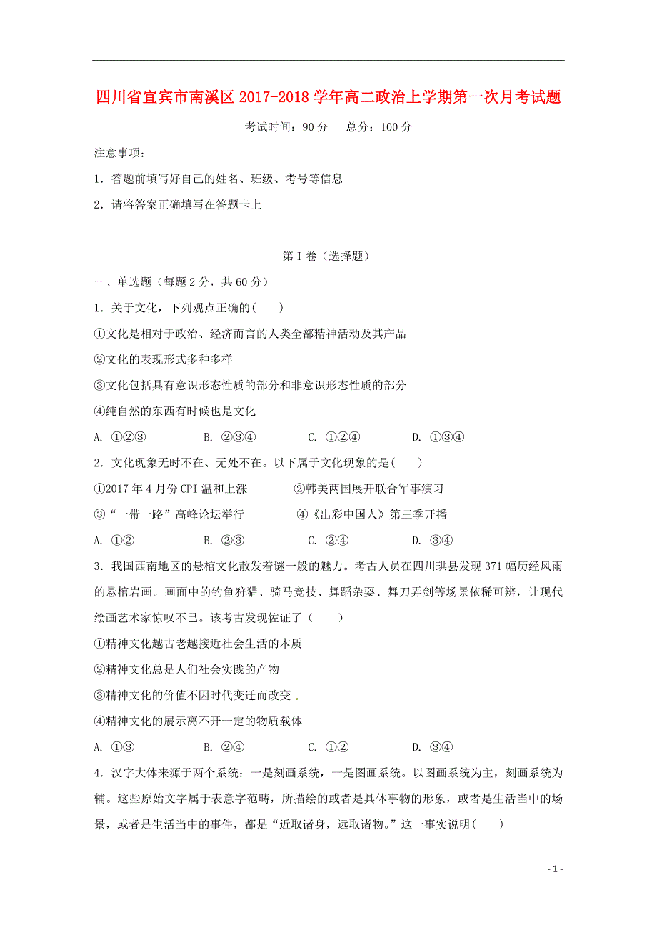 四川宜宾南溪区高二政治第一次月考2.doc_第1页