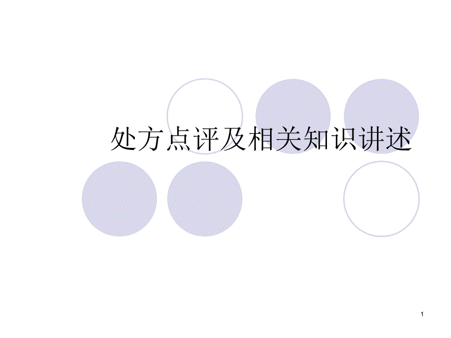 处方点评及相关知PPT课件.ppt_第1页