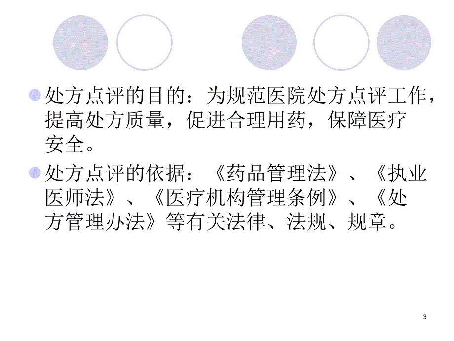 处方点评及相关知PPT课件.ppt_第3页