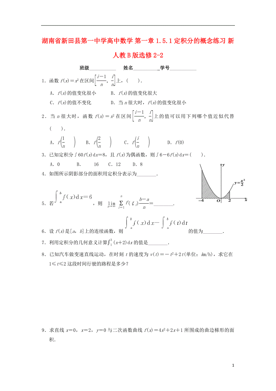 湖南新田第一中学高中数学第一章1.5.1定积分的概念练习新人教B选修22 .doc_第1页