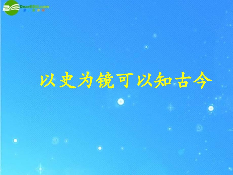 山东省2010年优质课评选七年级历史下册 第15课明朝君权的加强课件 人教新课标版.ppt_第1页