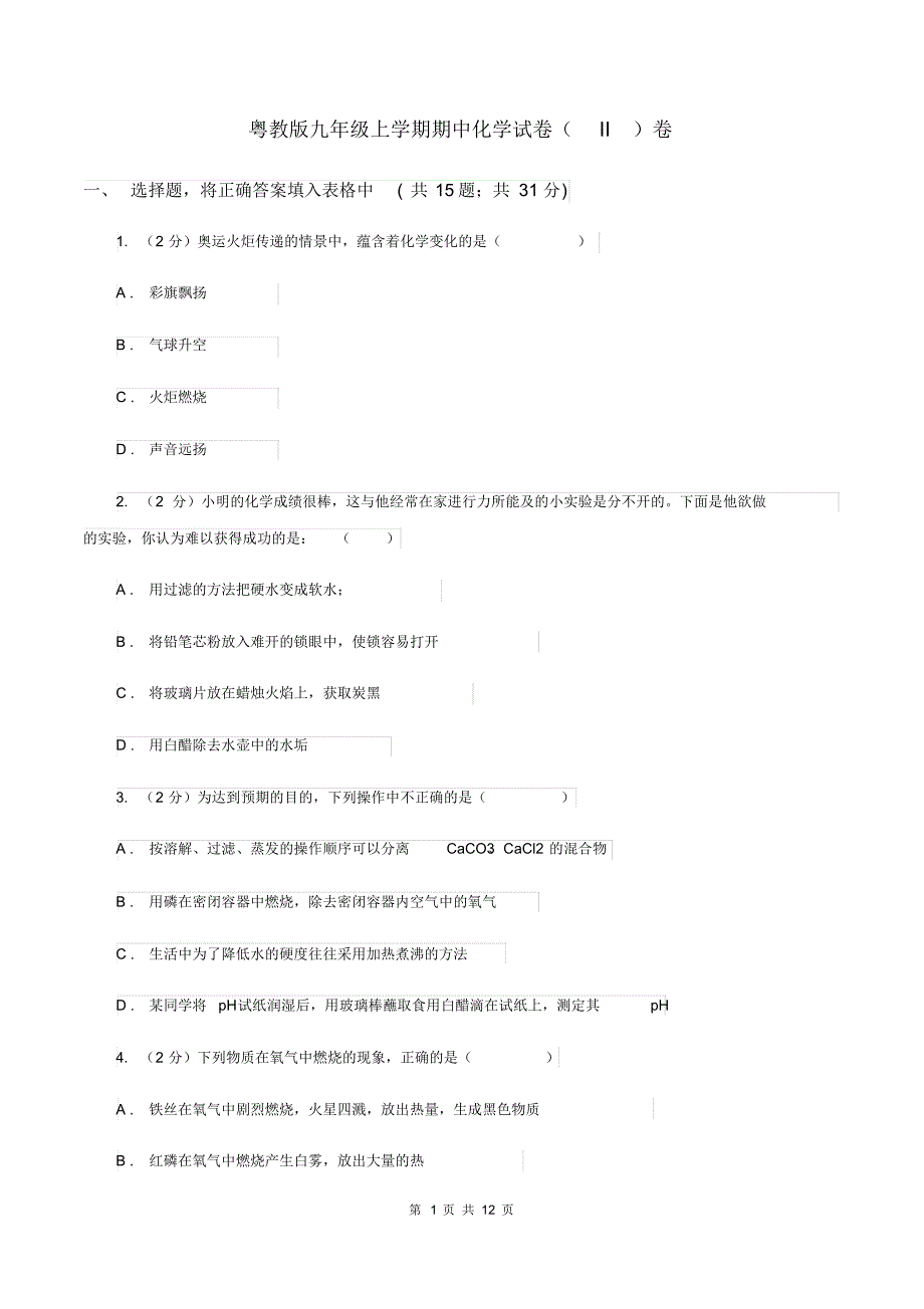 粤教版九年级上学期期中化学试卷(II)卷.pdf_第1页