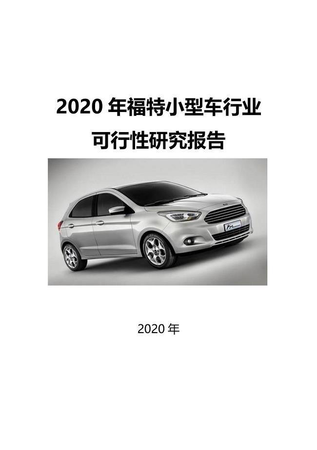 2020福特小型车行业可行性研究报告