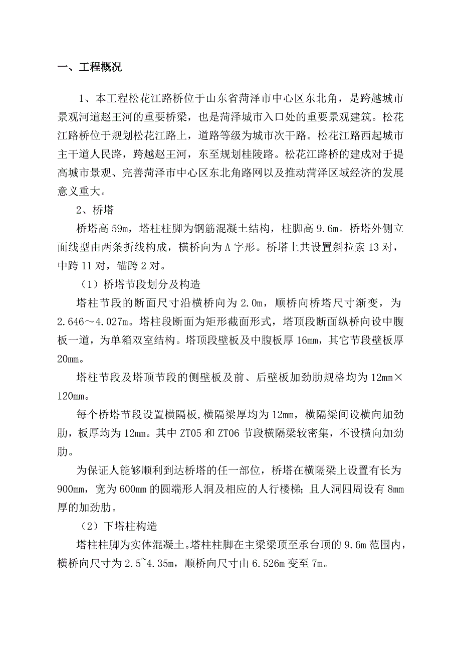 （建筑工程管理）菏泽松花江路钢结构冬季施工措施_第3页