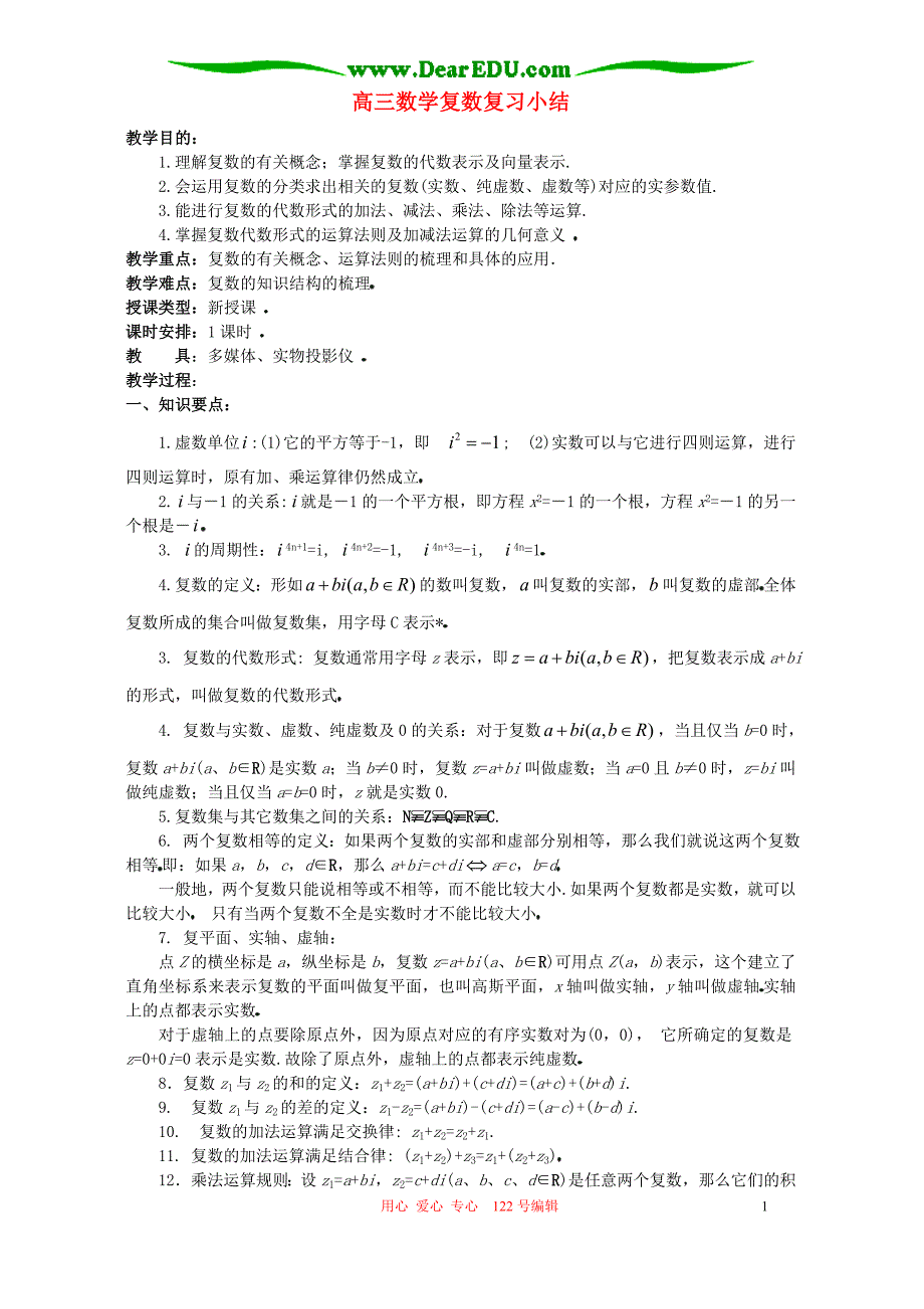 高三数学复数复习小结人教.doc_第1页