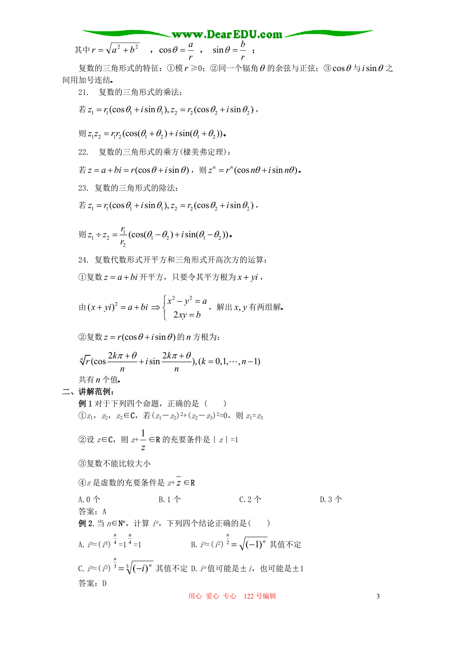 高三数学复数复习小结人教.doc_第3页