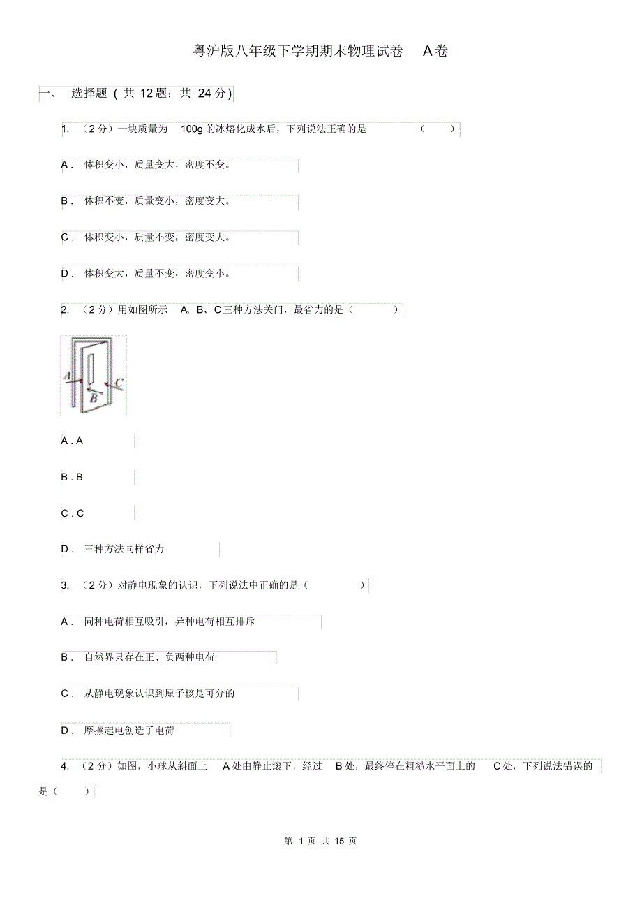 粤沪版八年级下学期期末物理试卷A卷.pdf_第1页