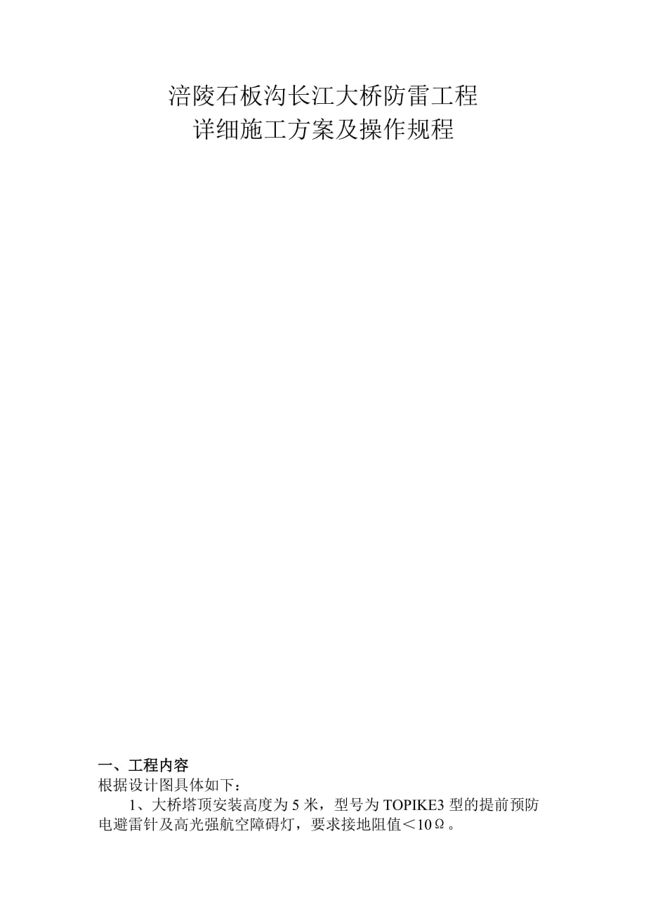 （建筑工程管理）涪陵石板沟长江大桥防雷工程详细施工方案及操作规程_第1页