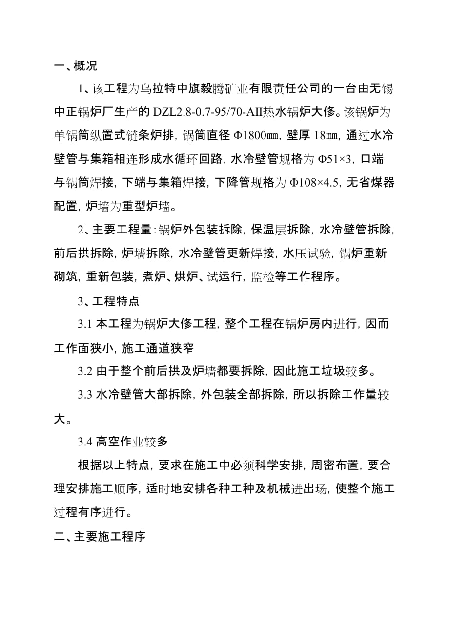 （建筑工程管理）锅炉维修工程施工方案_第1页