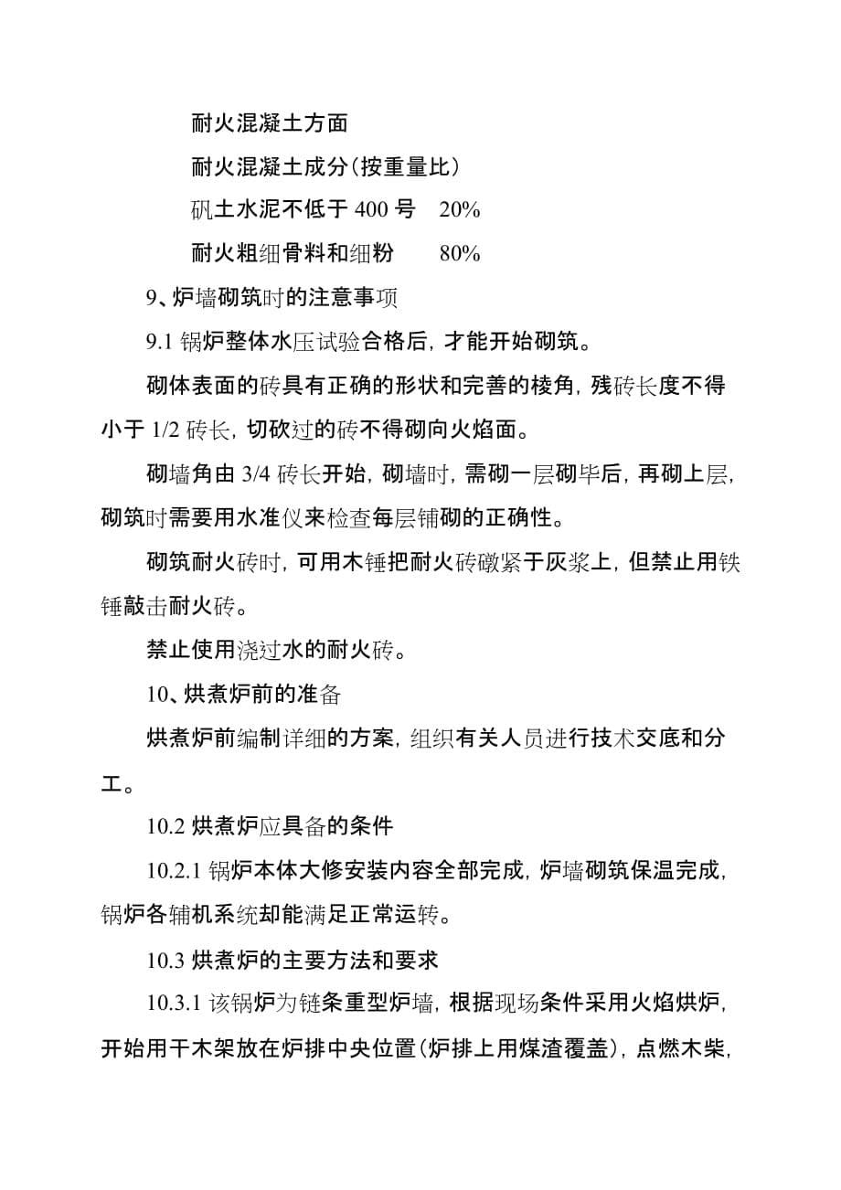 （建筑工程管理）锅炉维修工程施工方案_第5页