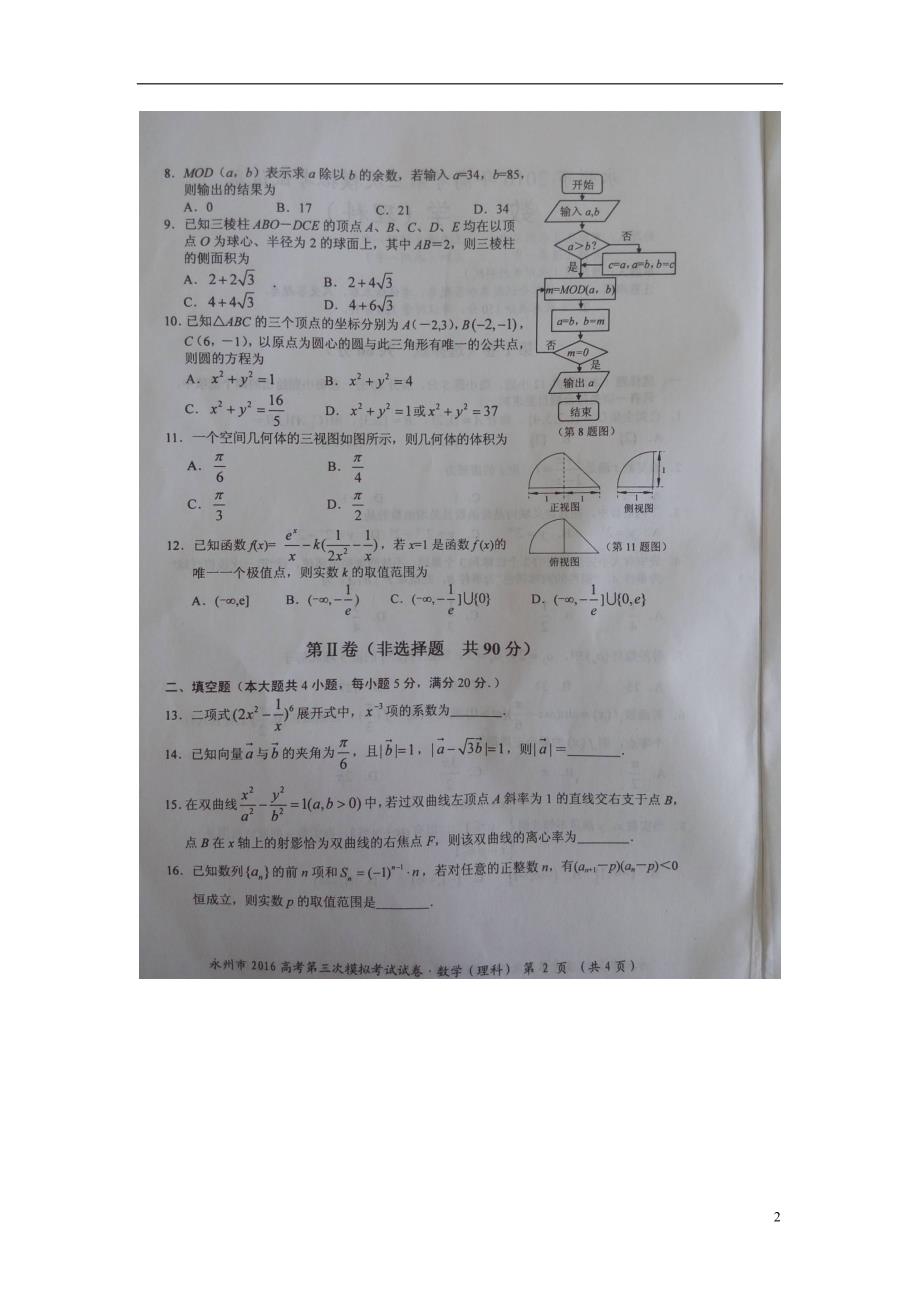 湖南永州高三数学下学期第三次模拟理.doc_第2页