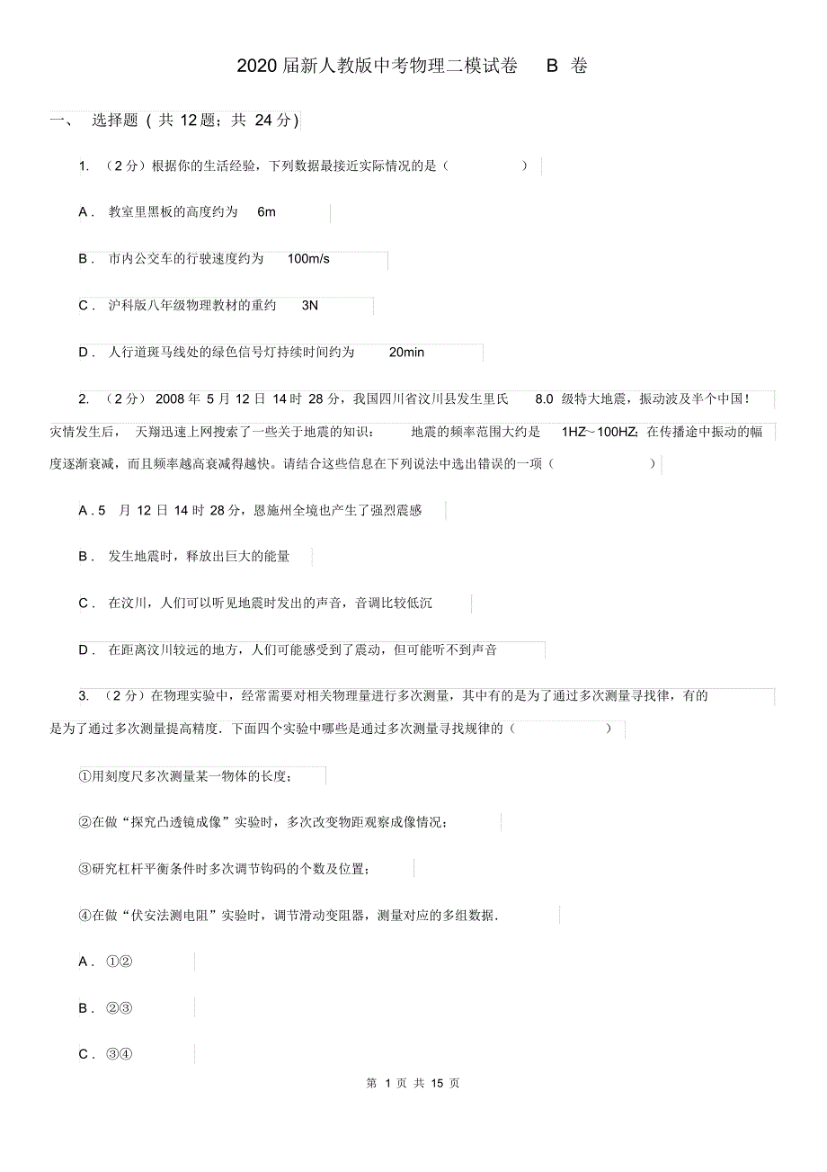 2020届新人教版中考物理二模试卷B卷(20200405151559).pdf_第1页