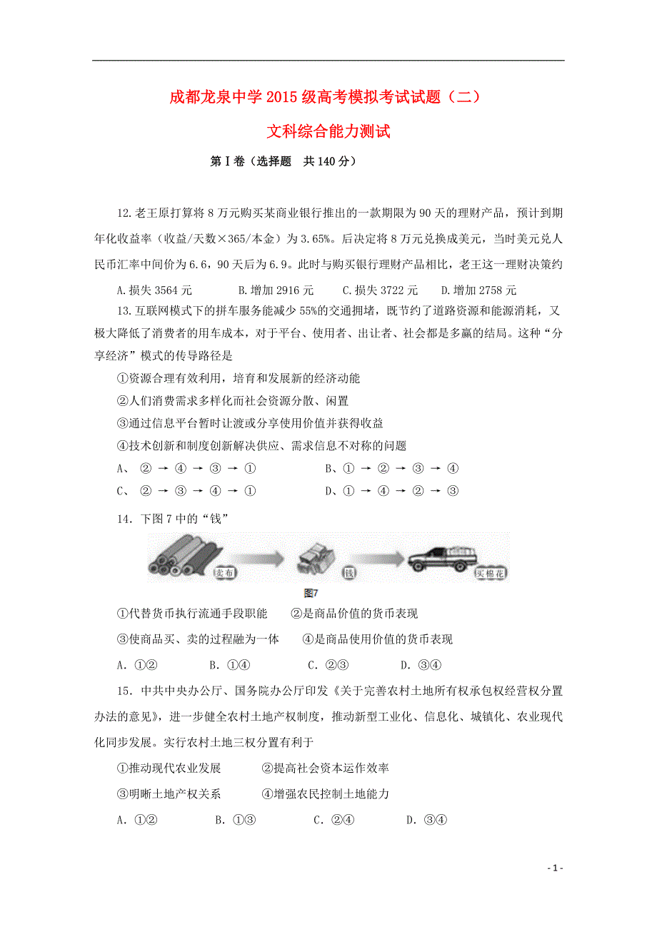 四川成都龙泉驿区第一中学校高三政治模拟考试二 .doc_第1页