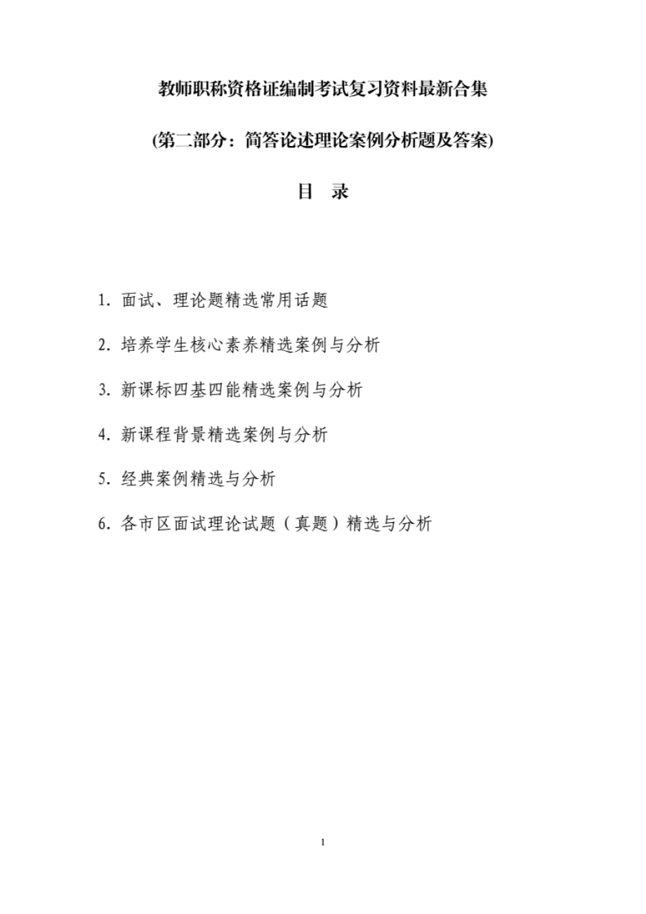 教师职称资格证编制考试复习资料最新合集(第二部分：简答论述理论案例分析题及答案).._第1页