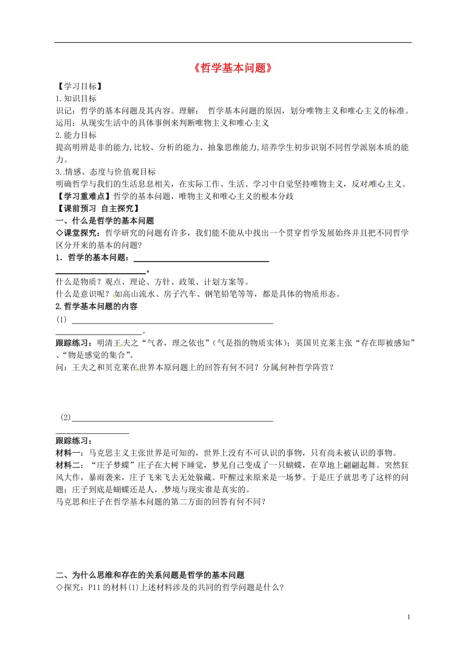 吉林舒兰第一中学高中政治2.1哲学基本问题导学案新人教必修4.doc_第1页