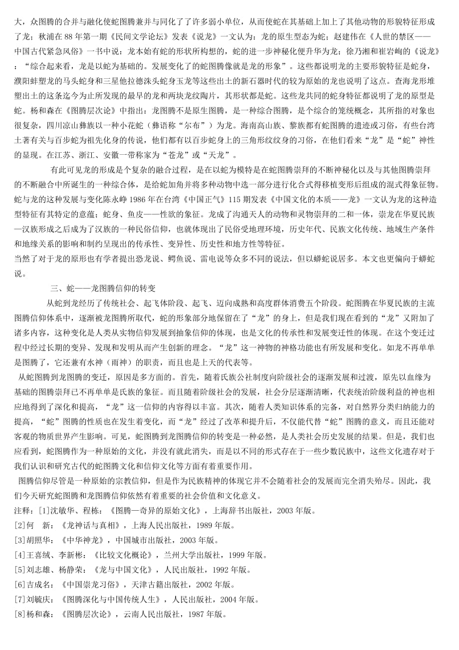 中国古代蛇图腾崇拜刍议.doc_第3页
