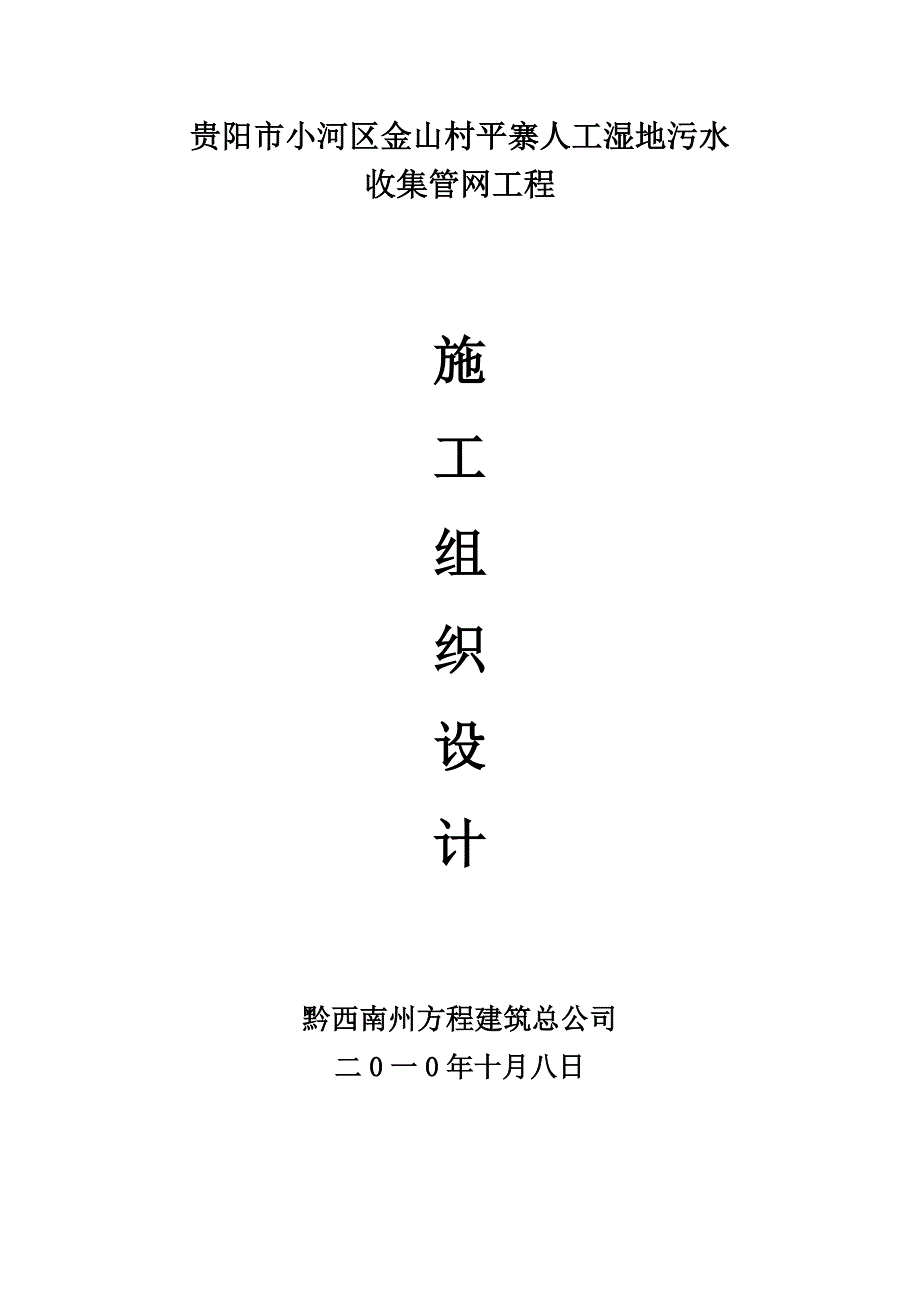 （建筑工程管理）贵阳市小河区金山寨人工湿地收集管网工程施工与技术措施_第1页