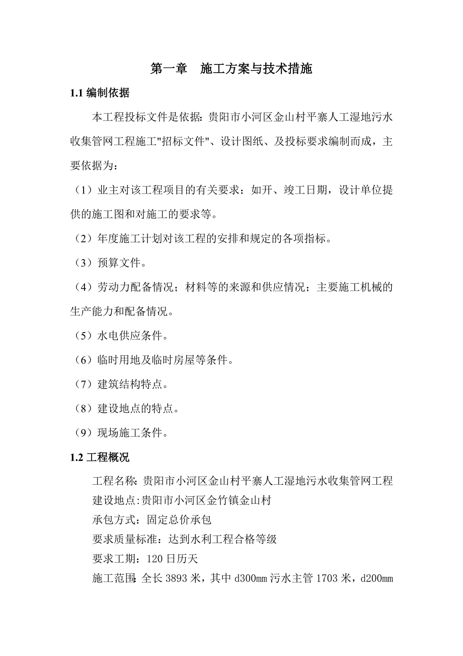 （建筑工程管理）贵阳市小河区金山寨人工湿地收集管网工程施工与技术措施_第3页