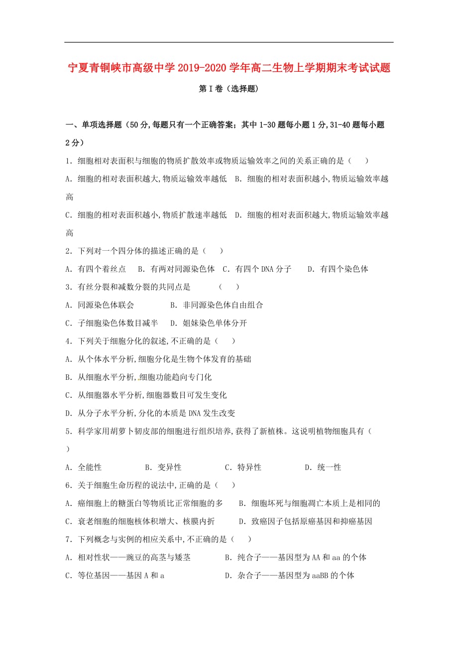 宁夏青铜峡市高级中学2019—2020学年高二生物上学期期末考试试题_第1页