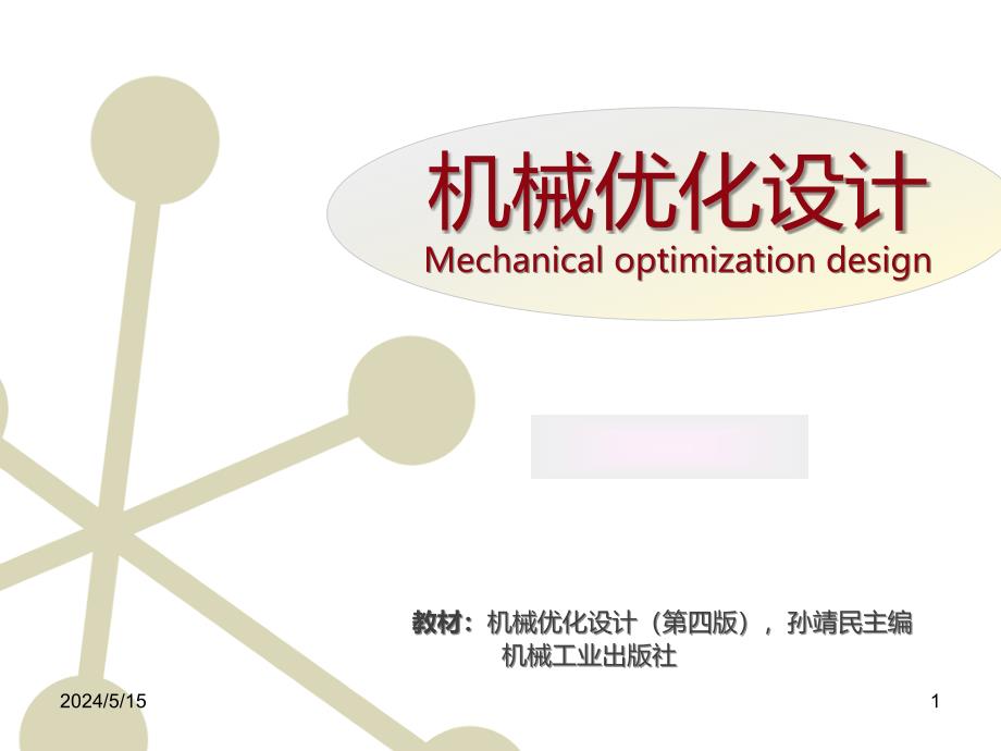 机械优化设计第一章PPT课件.ppt_第1页