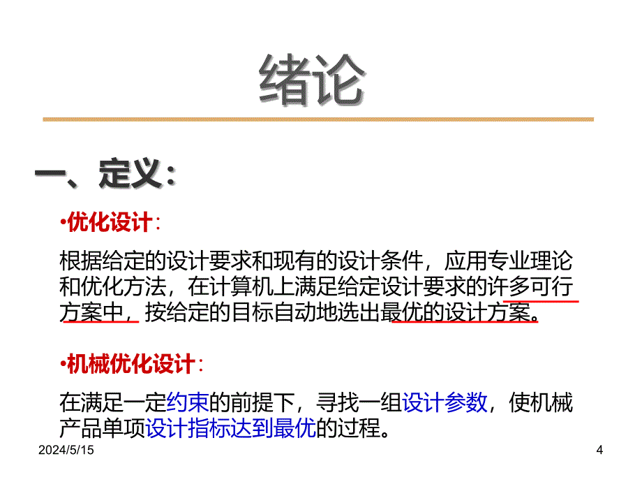 机械优化设计第一章PPT课件.ppt_第4页