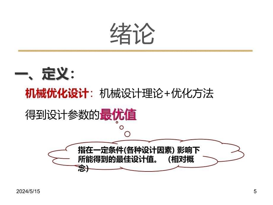 机械优化设计第一章PPT课件.ppt_第5页