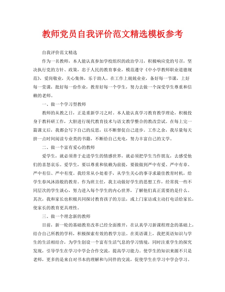 教师党员自我评价范文精选模板参考_第1页