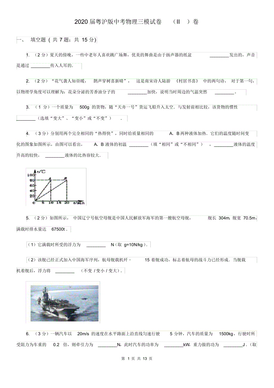 2020届粤沪版中考物理三模试卷(II)卷.pdf_第1页