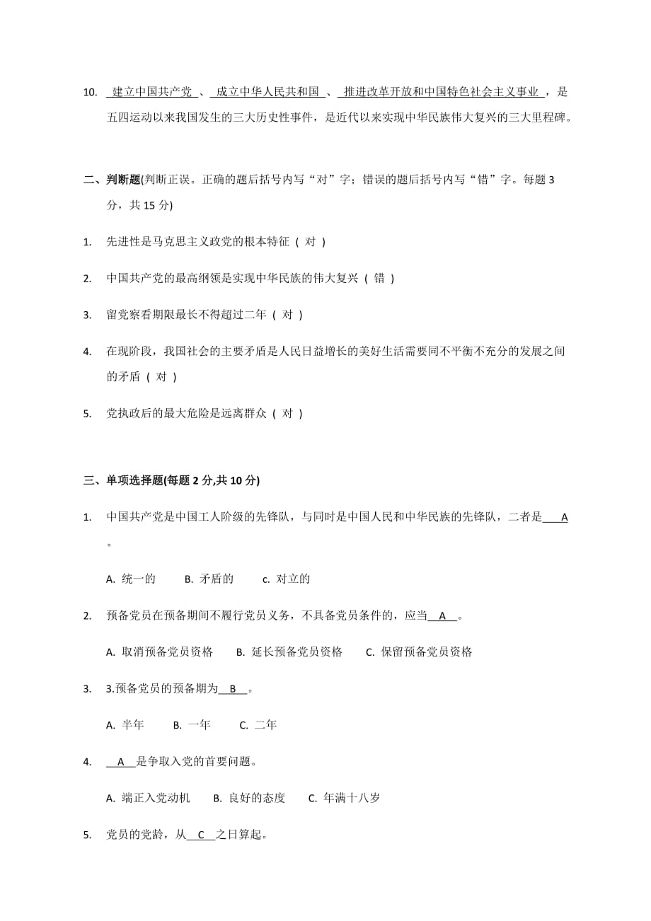 2019年入党积极分子培训教材测试题.doc_第2页