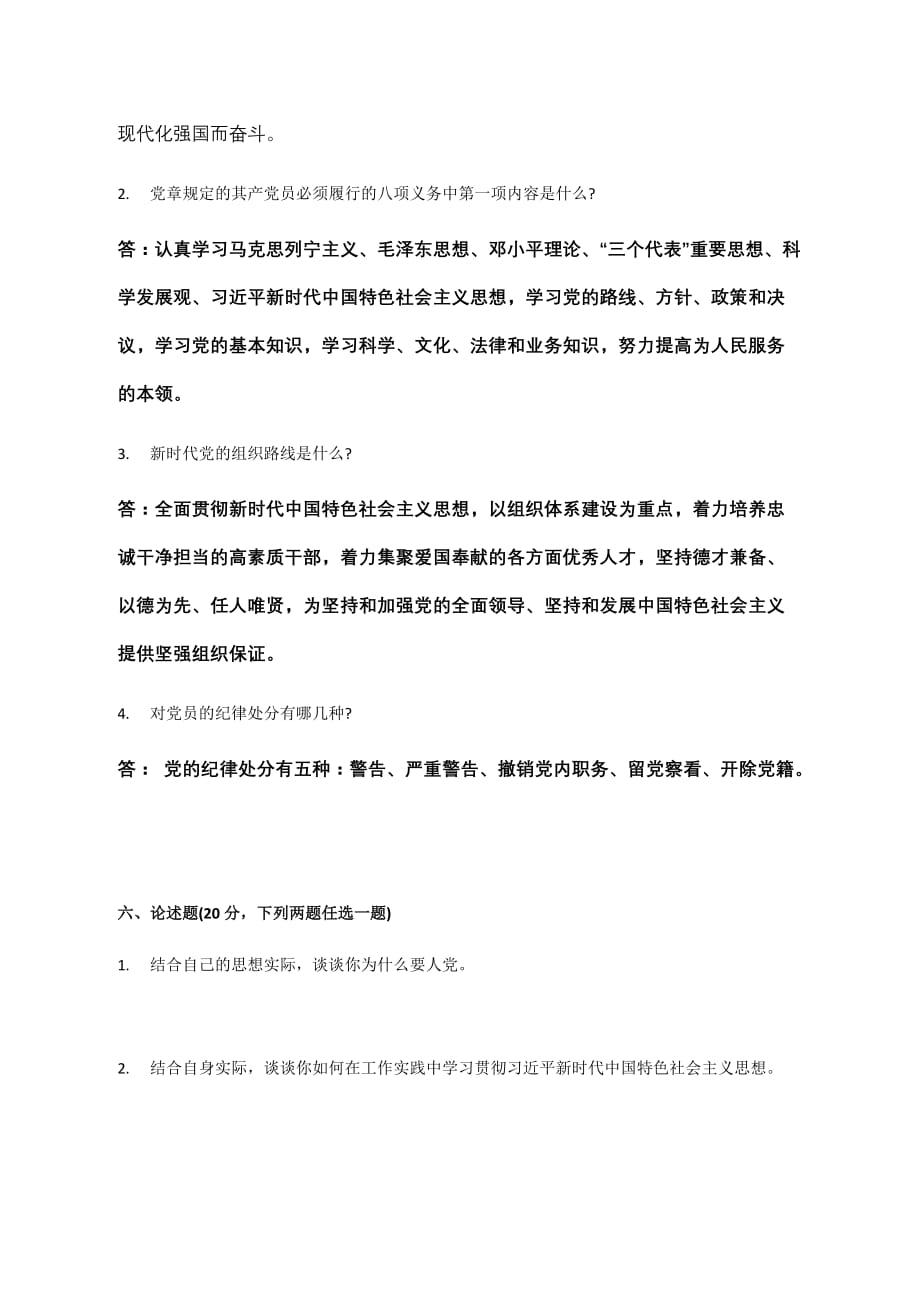 2019年入党积极分子培训教材测试题.doc_第4页