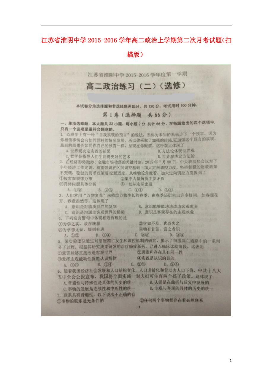 江苏省2015_2016学年高二政治上学期第二次月考试题（扫描版） (2).doc_第1页