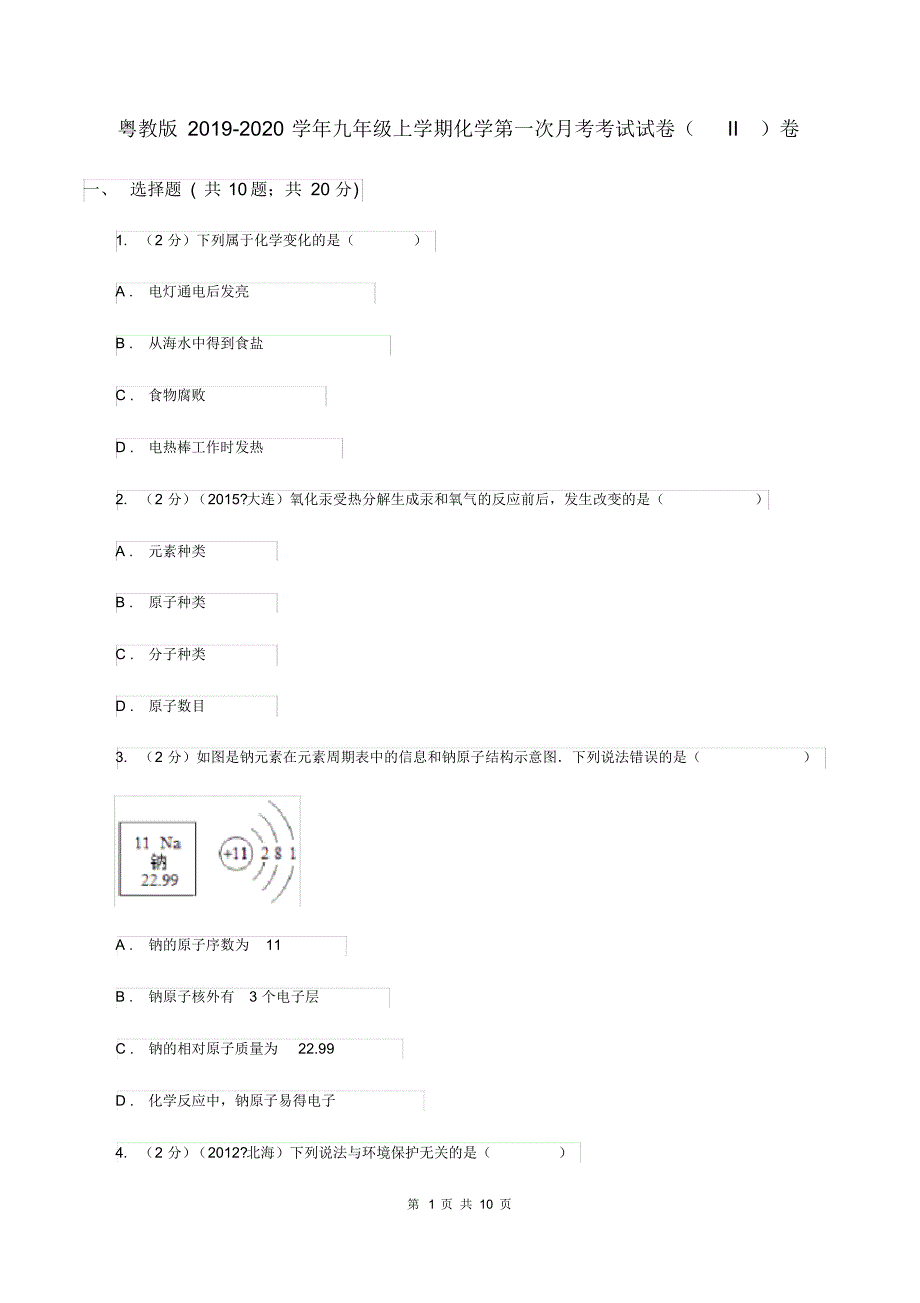 粤教版2019-2020学年九年级上学期化学第一次月考考试试卷(II)卷.pdf_第1页