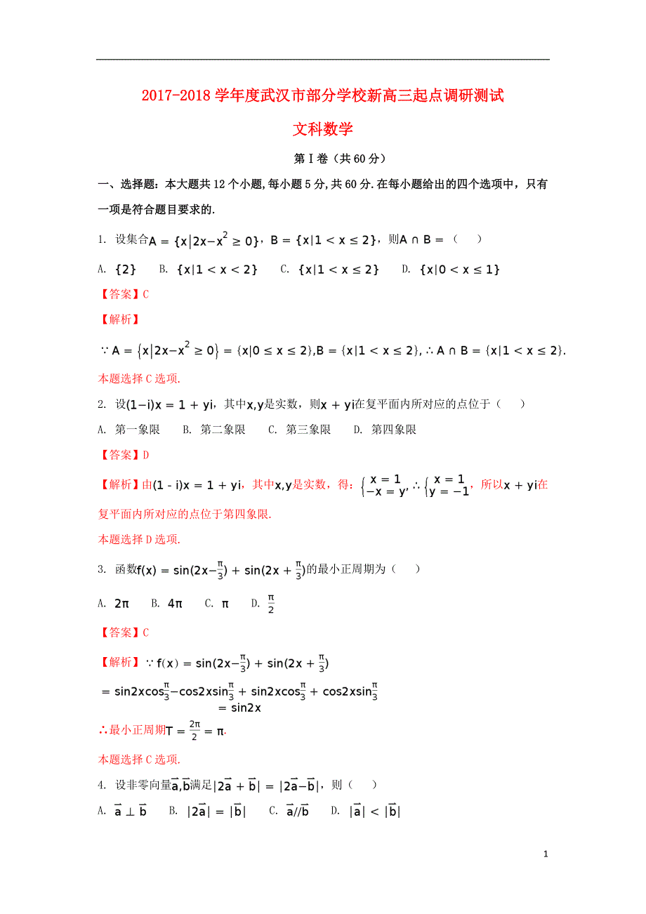 湖北武汉度部分学校新高三数学起点调研考试文.doc_第1页