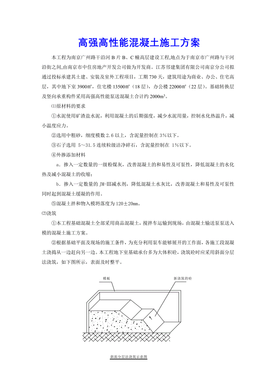 （建筑工程管理）高强高性能混凝土施工方案_第1页