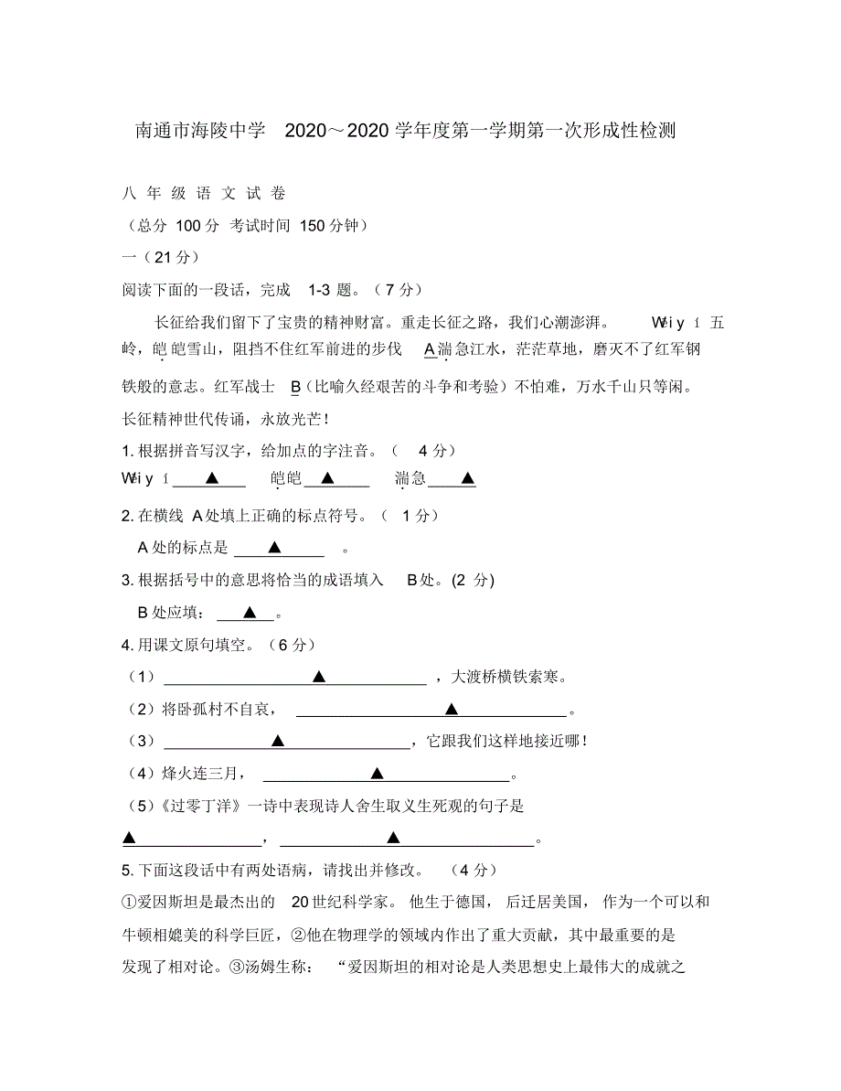 江苏省南通市海陵中学2020学年度八年级语文第一学期第一次形成性检测试卷苏教版.pdf_第1页