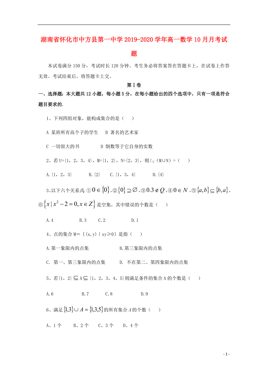 湖南怀化中方第一中学高一数学月考 .doc_第1页