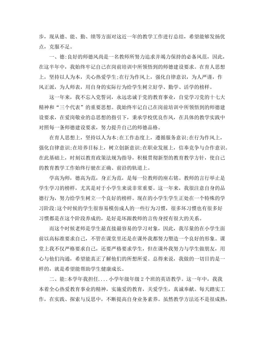 精选2020年推荐的高校教师试用期自我鉴定五篇_第5页