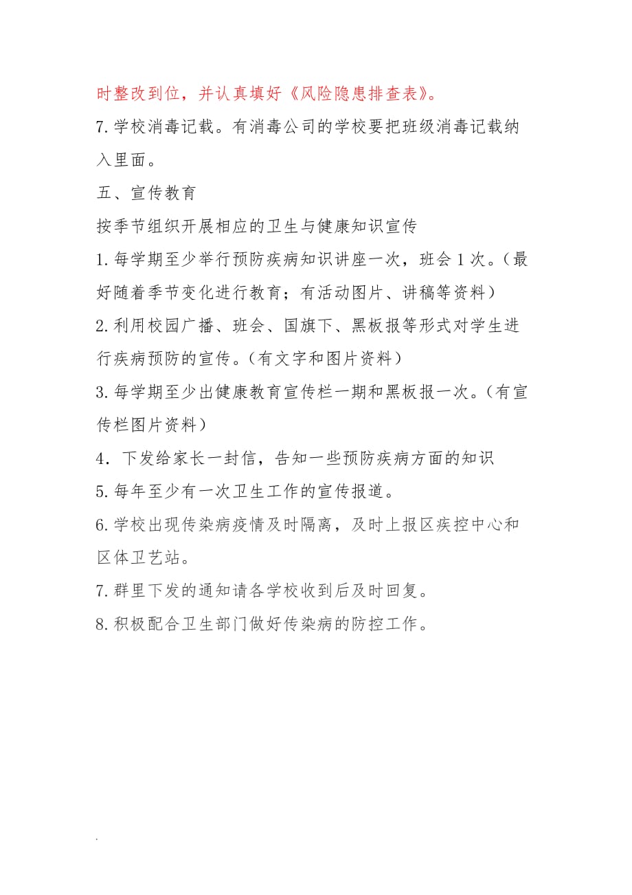 学校卫生防疫要求及措施word文档.doc_第3页