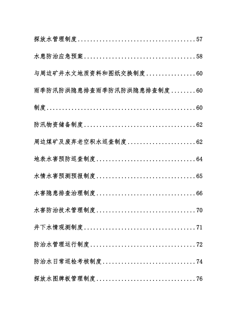 煤业有限公司地测防治水管理制度汇编_第4页