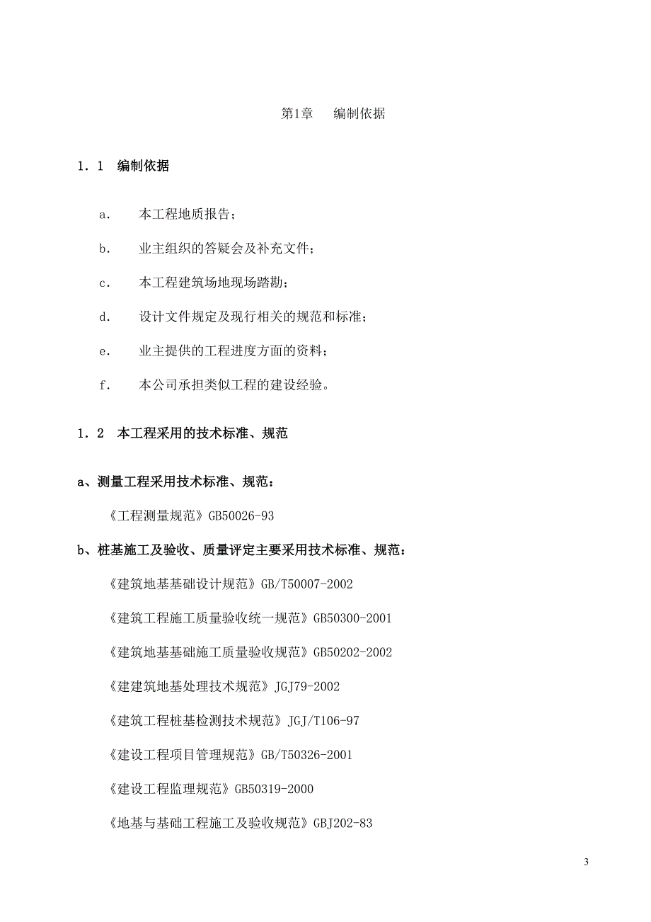 （建筑工程管理）高强度预应力管桩(PHC)A型施工方案_第3页