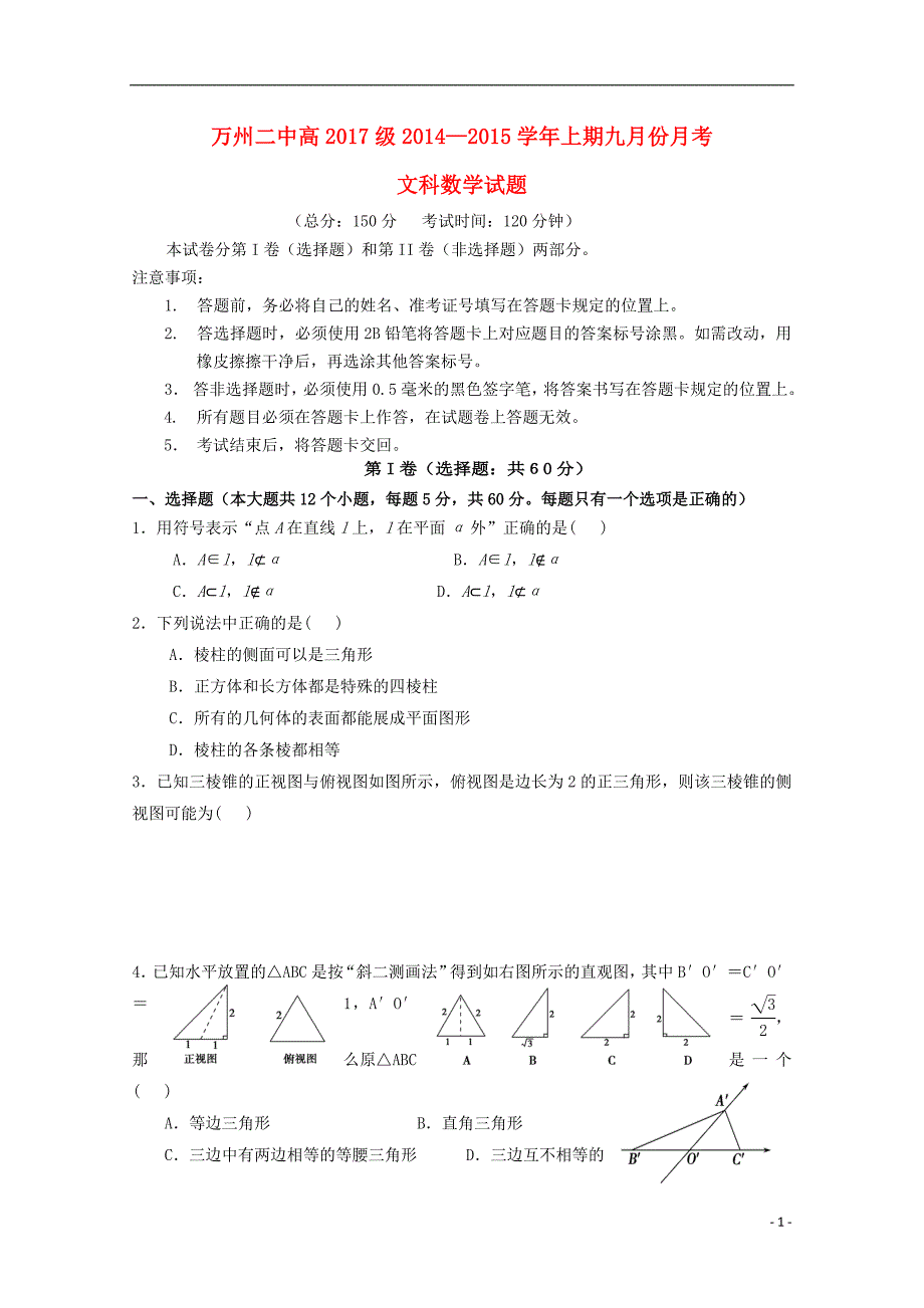 重庆万州二中高二数学上学期月考文无答案.doc_第1页