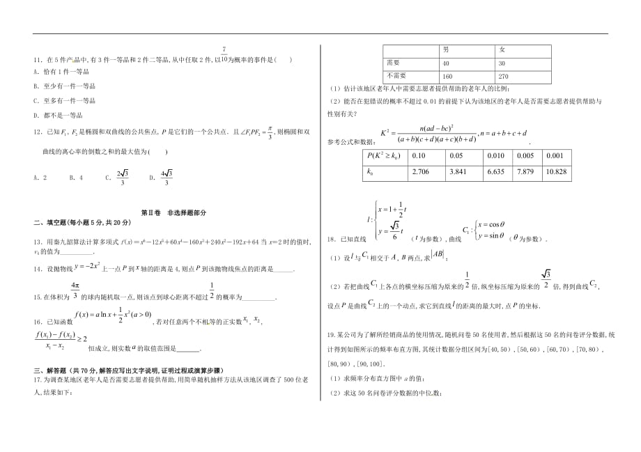 黑龙江省大庆2019—2020学年高二数学下学期3月月考试题（线上考试）文_第2页