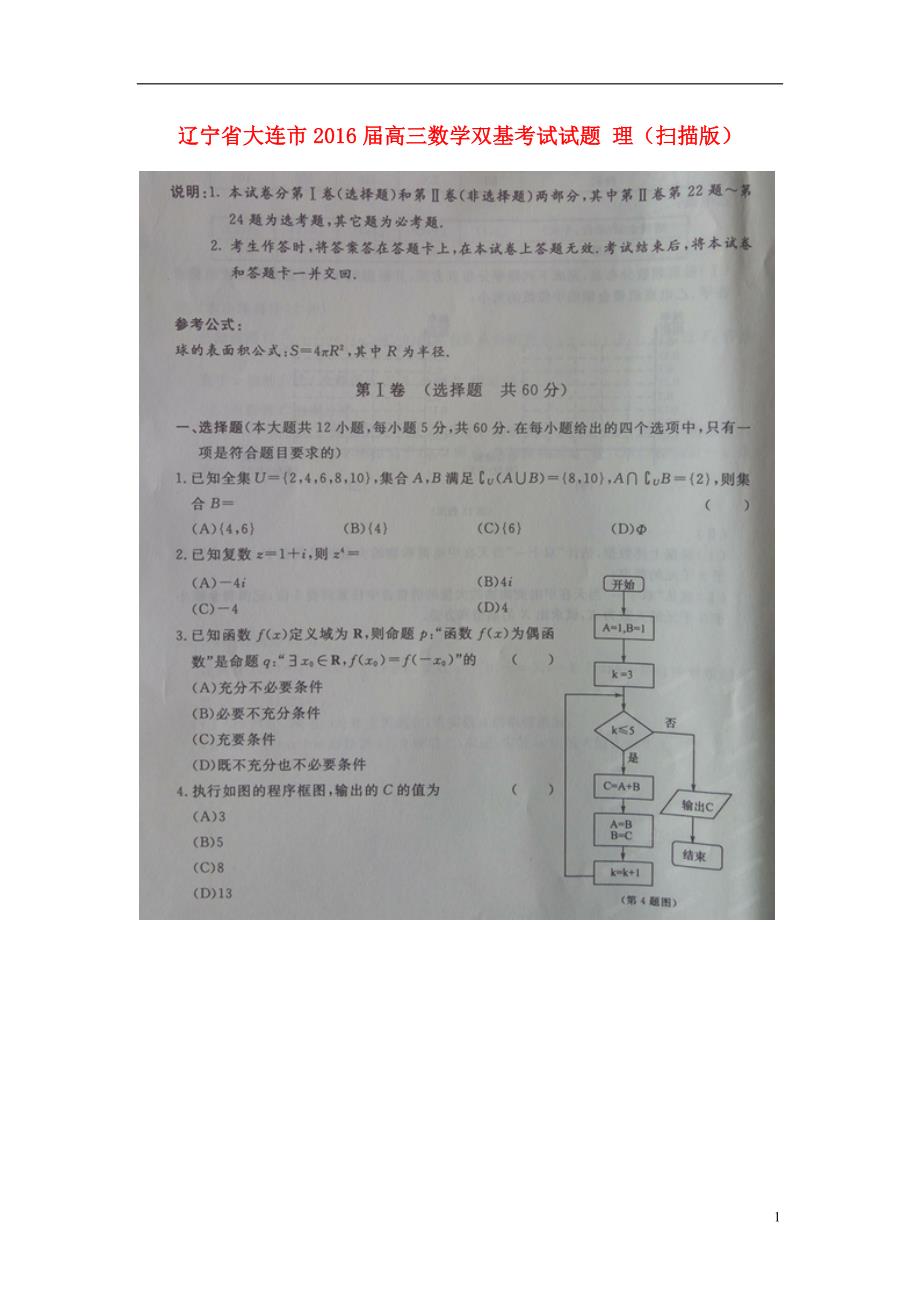 辽宁省大连市届高三数学双基考试试题理 (1).doc_第1页