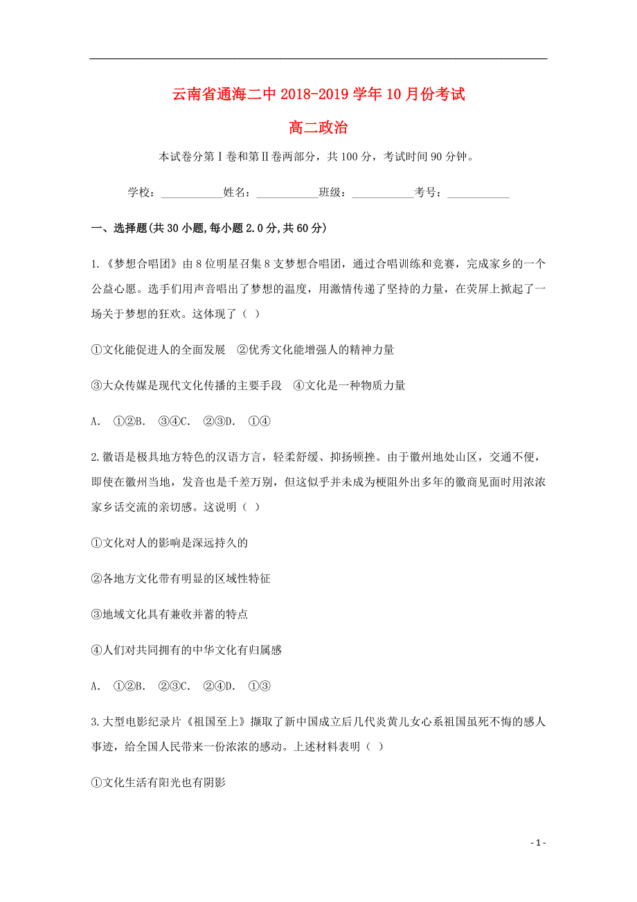 云南玉溪通海第二中学高二政治月考.doc_第1页