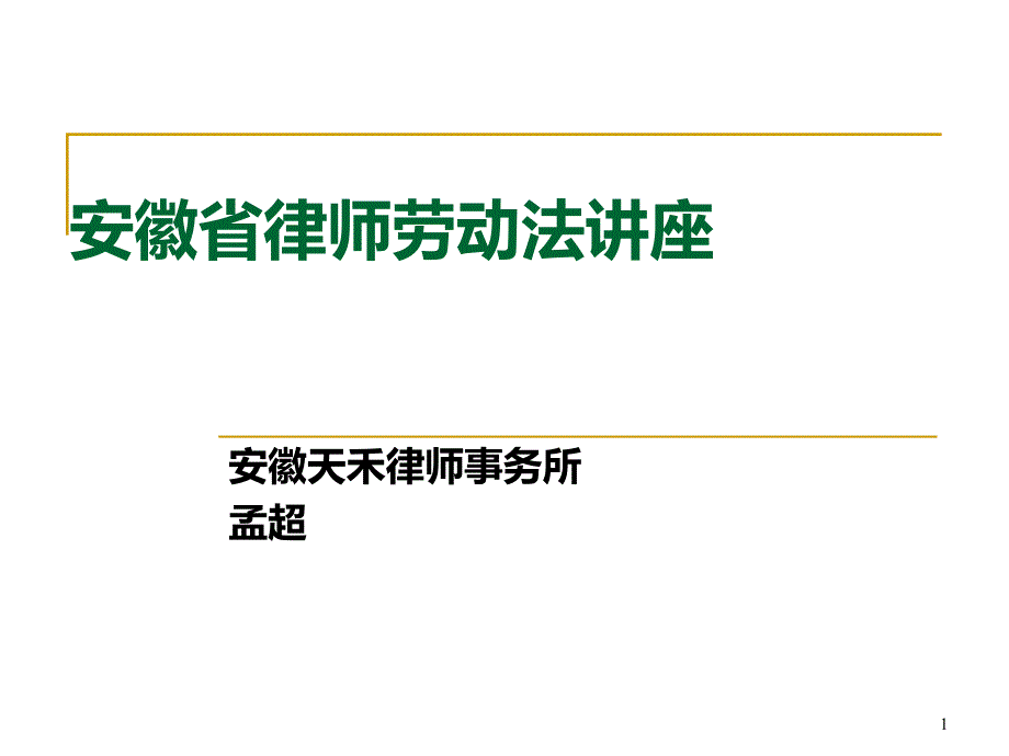 孟超劳动法讲座(完整)PPT课件.ppt_第1页