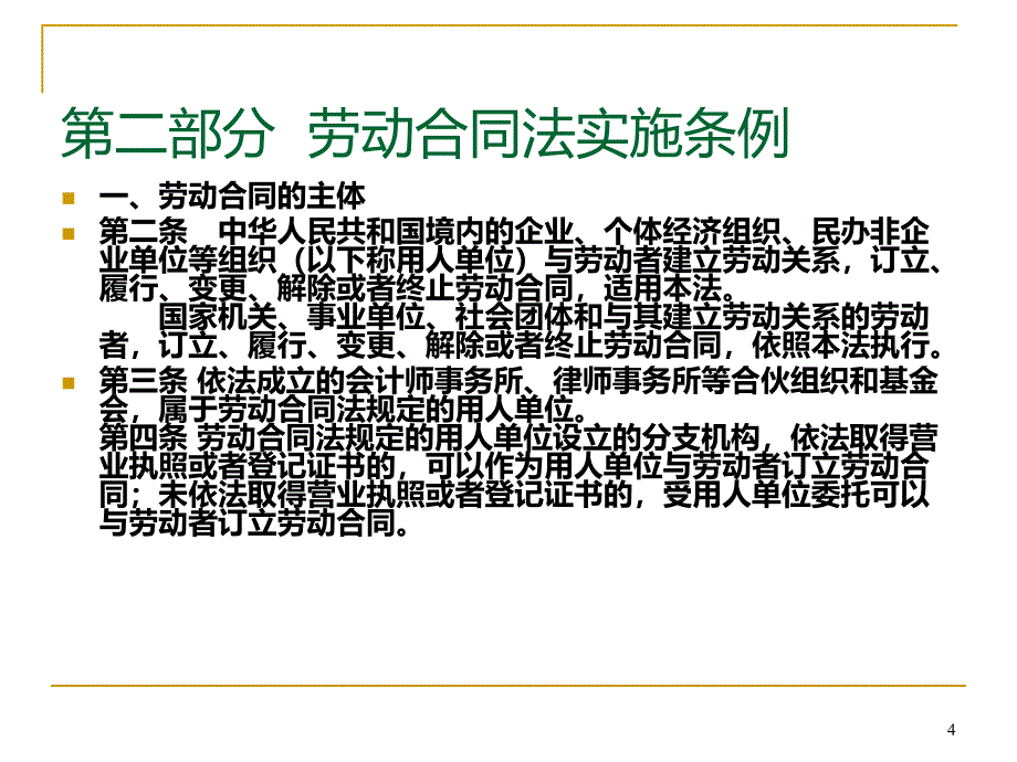 孟超劳动法讲座(完整)PPT课件.ppt_第4页