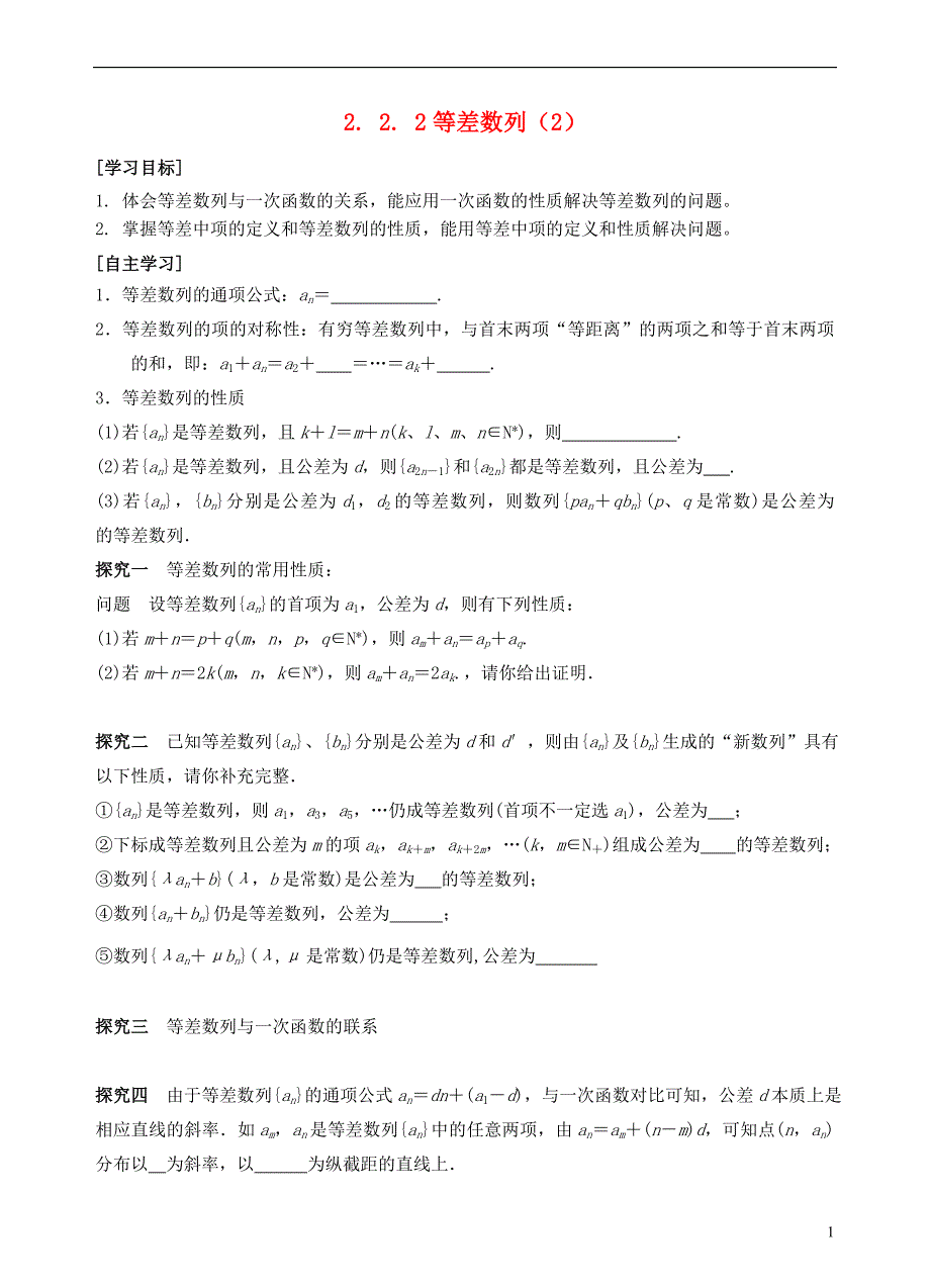 青海高中数学2.2.2等差数列2导学案无新人教必修3.doc_第1页