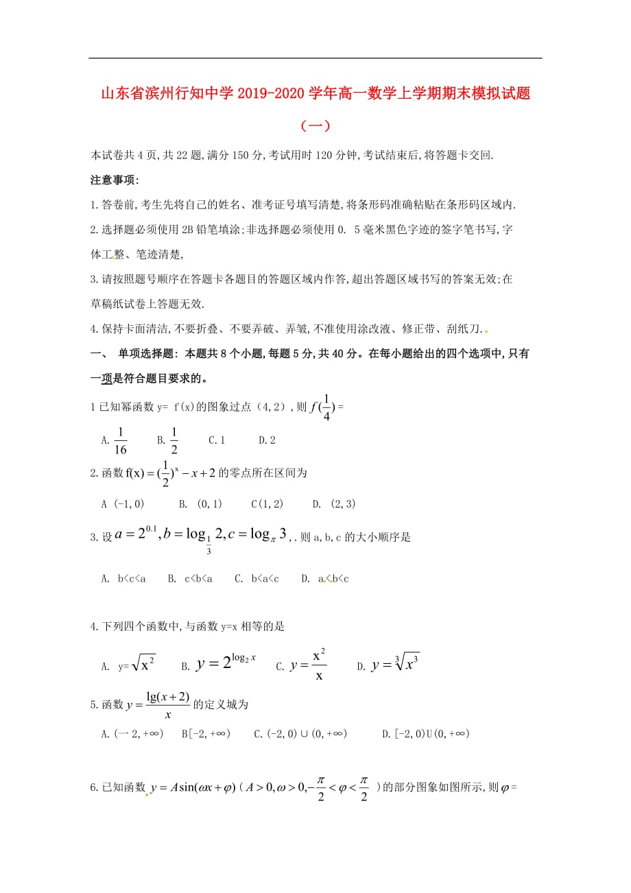 山东省滨州行知中学2019—2020学年高一数学上学期期末模拟试题（一）_第1页