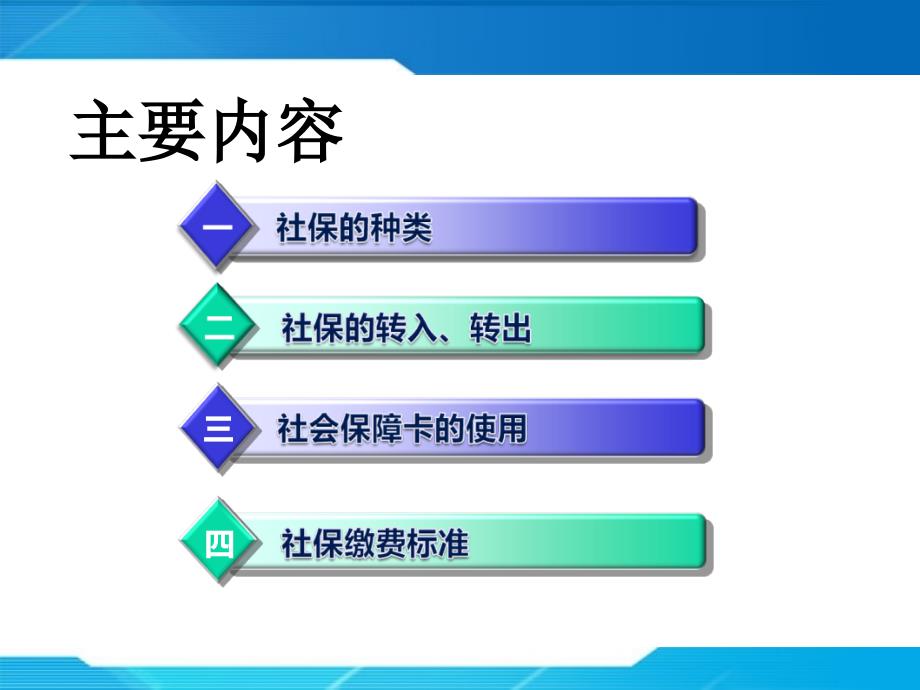 社会保险知识培训课件说课材料_第2页