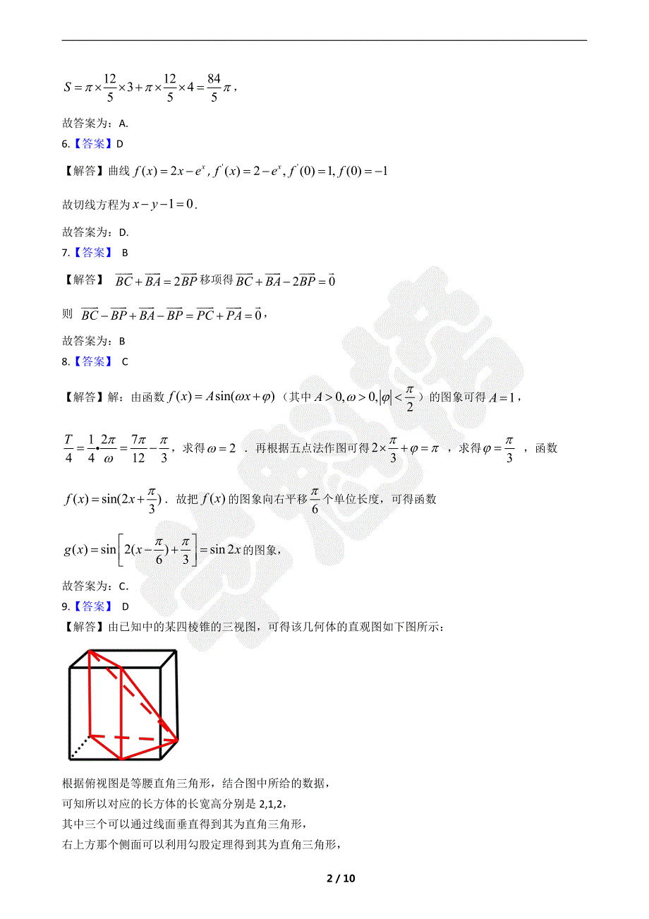 2019高中数学文I模拟试卷（1）答案 (2)._第2页